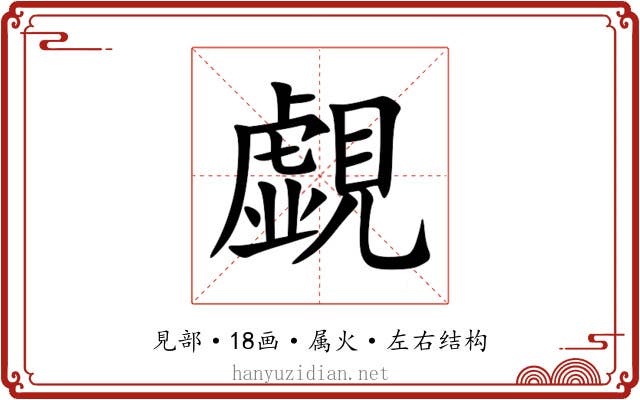 覷 覷