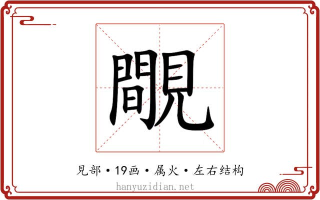 覸