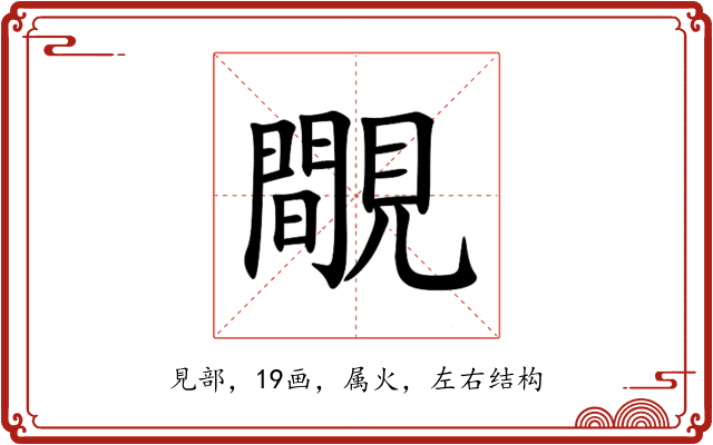 覸 覸