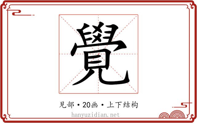 覺 覺