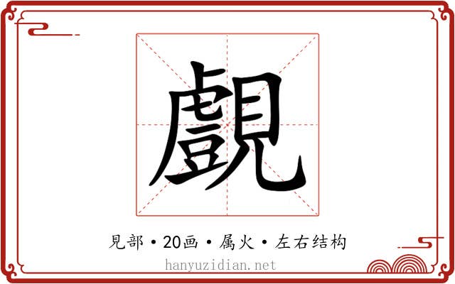 覻 覻