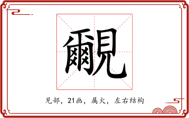 覼 覼