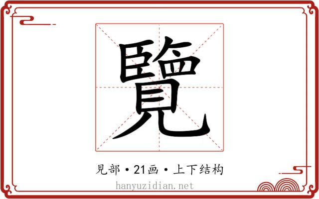 覽 覽