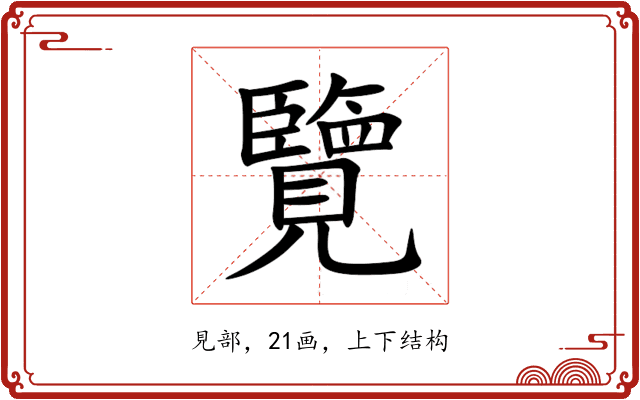 覽 覽