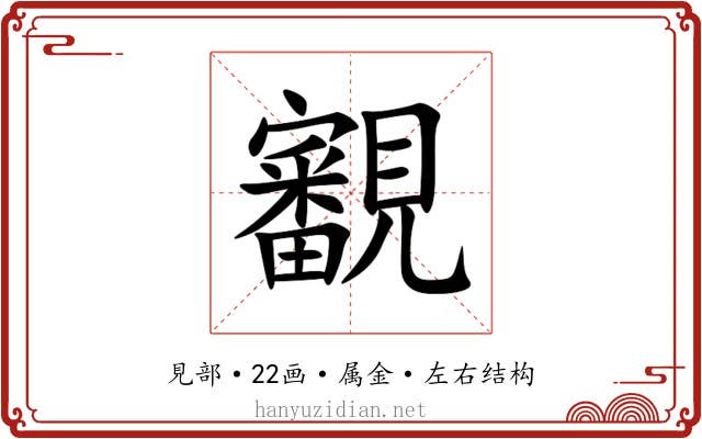 覾