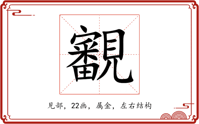 覾 覾