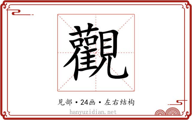 觀 觀