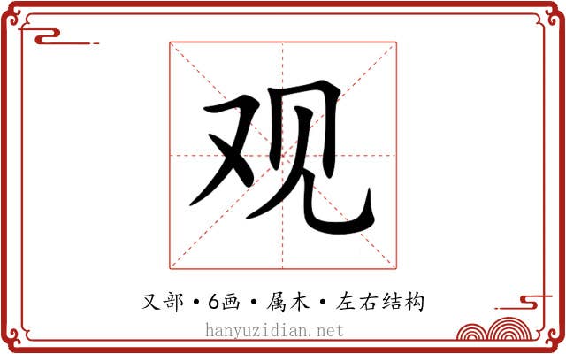观 观
