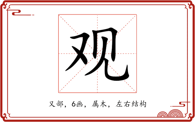 观 观