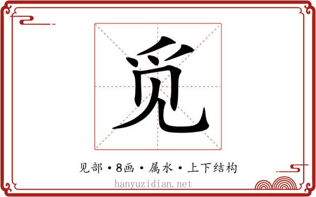 觅 觅