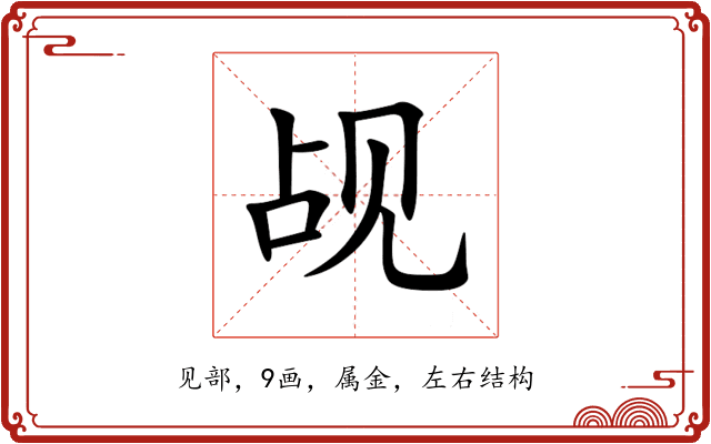 觇 觇