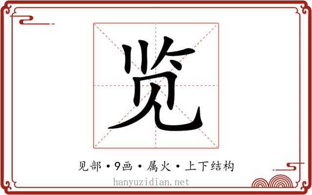 览 览