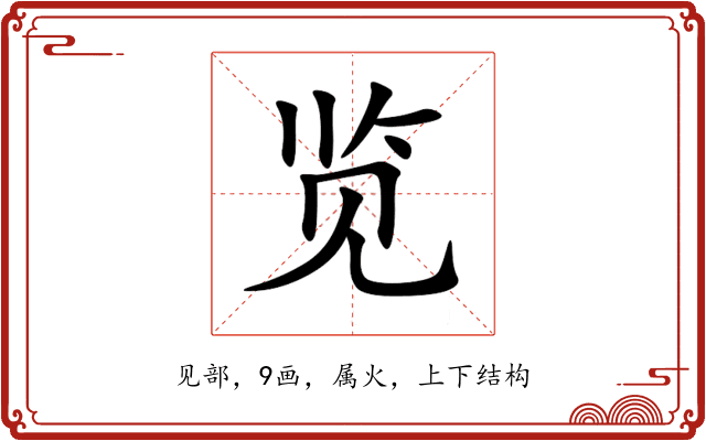 览 览