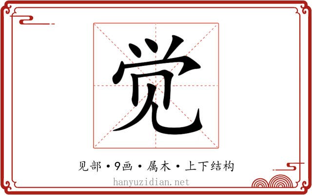 觉