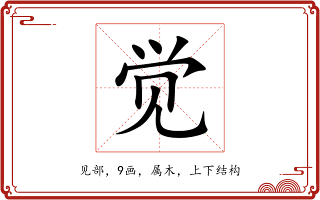 觉 觉