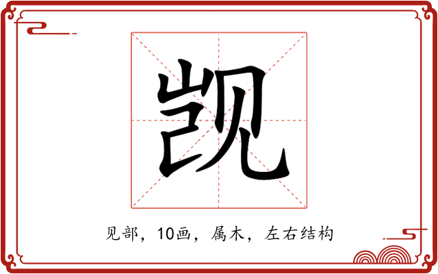 觊