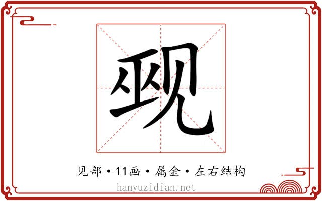 觋