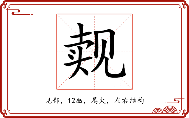 觌 觌