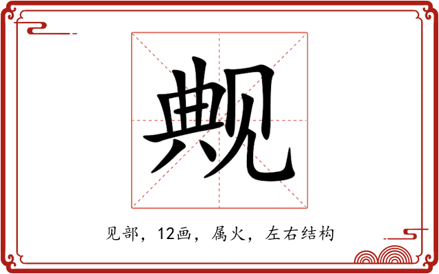 觍 觍