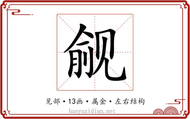 觎 觎