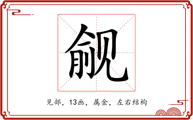 觎 觎