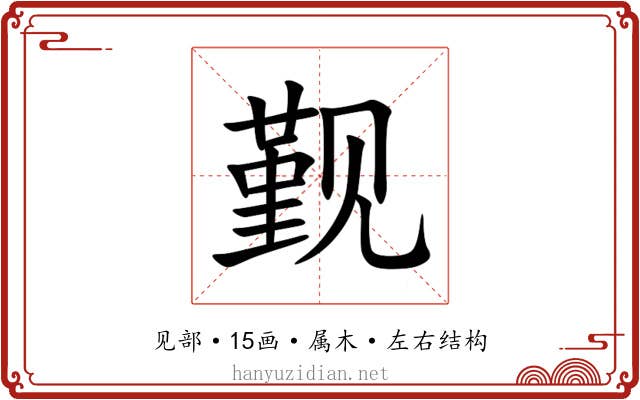 觐 觐
