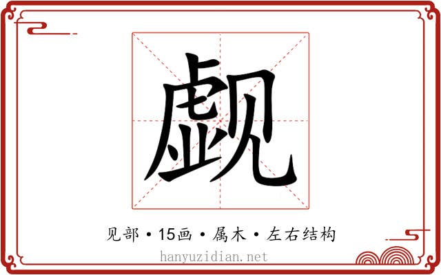 觑 觑