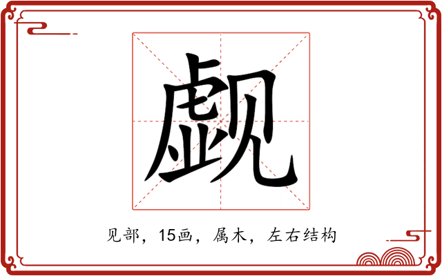 觑 觑
