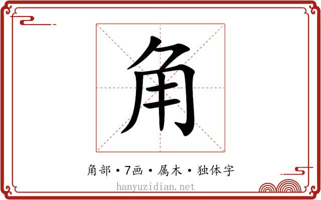 角 角