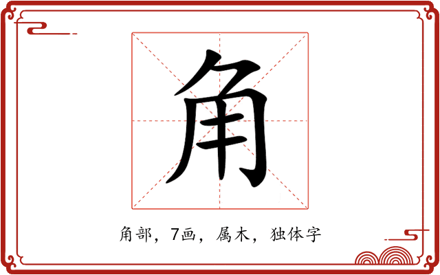 角 角