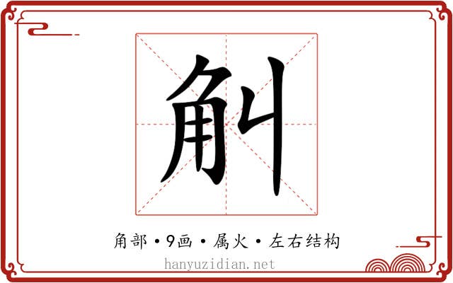 觓