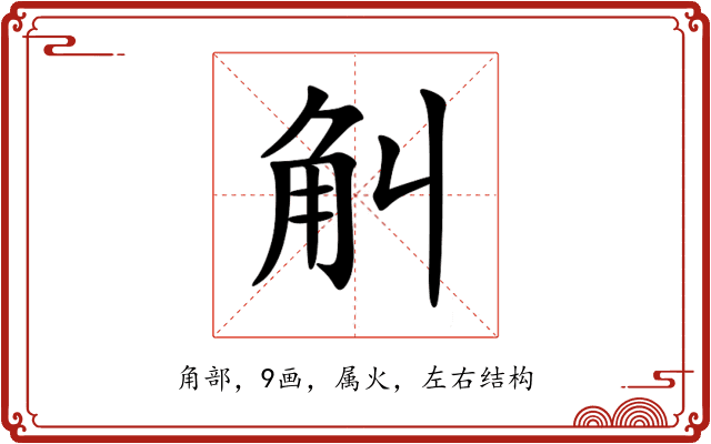 觓 觓