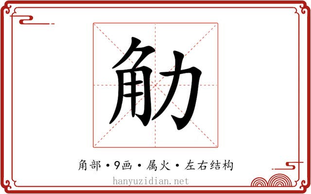 觔 觔
