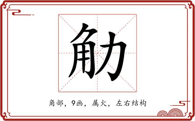 觔 觔