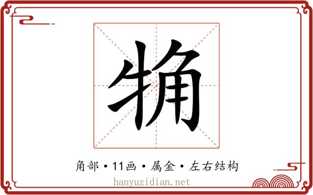 觕 觕