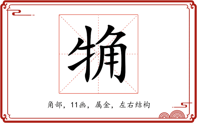 觕 觕