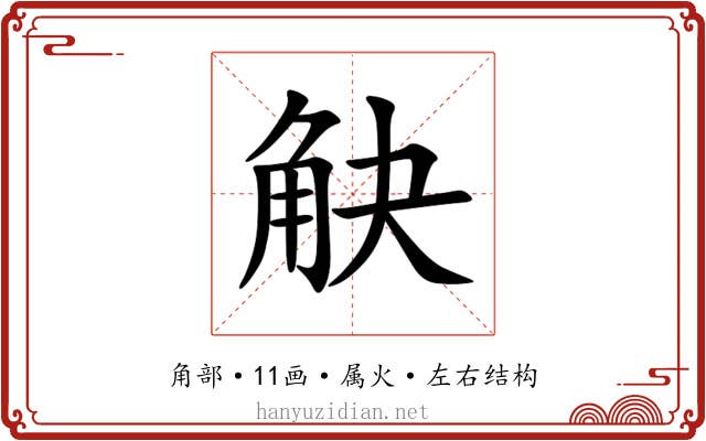 觖 觖