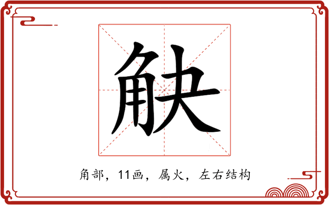 觖