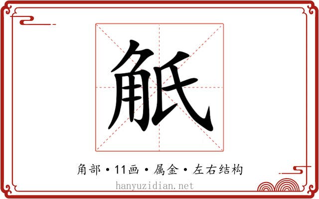 觗 觗