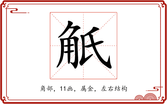 觗 觗
