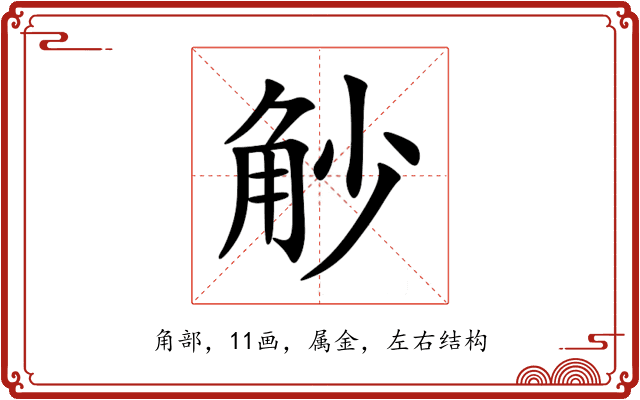 觘