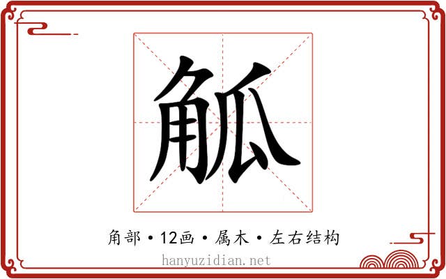 觚