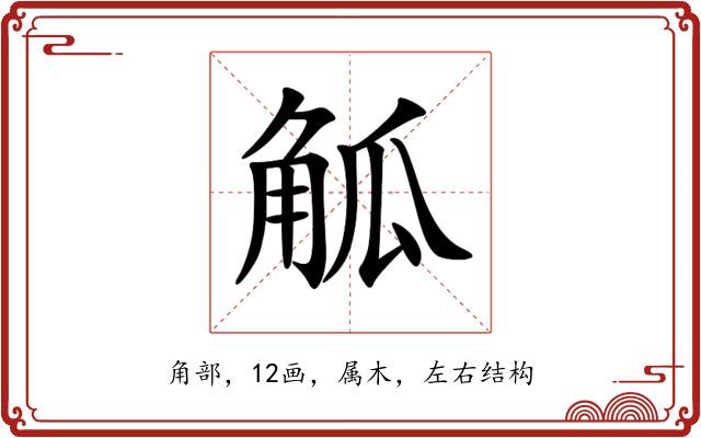 觚