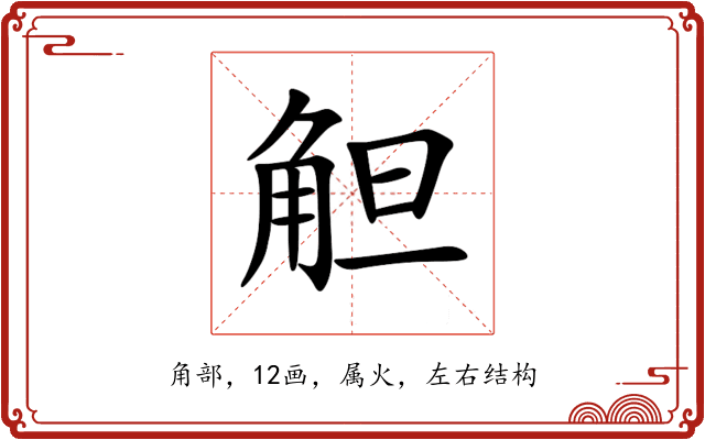 觛 觛