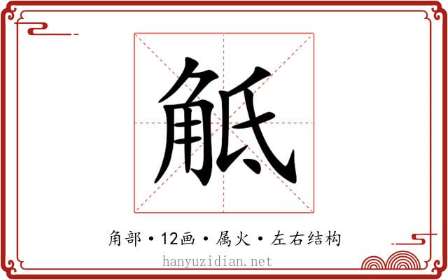 觝 觝