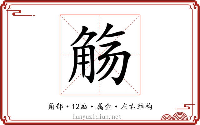 觞 觞