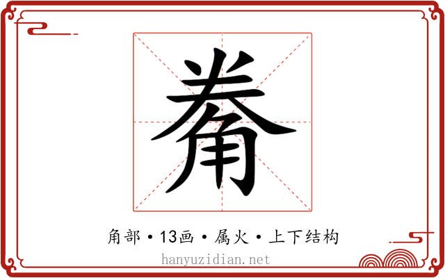 觠 觠