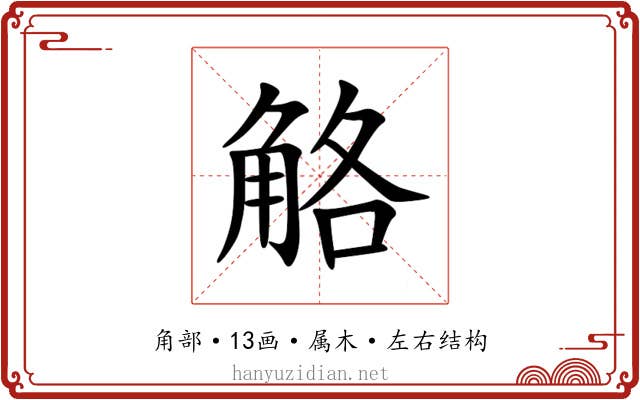 觡 觡
