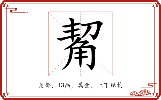 觢 觢