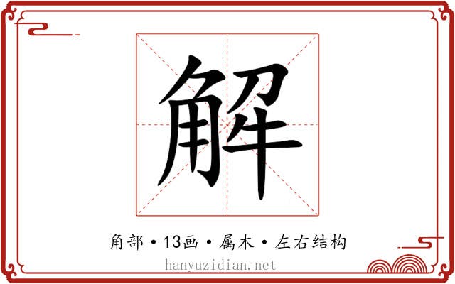 解 解